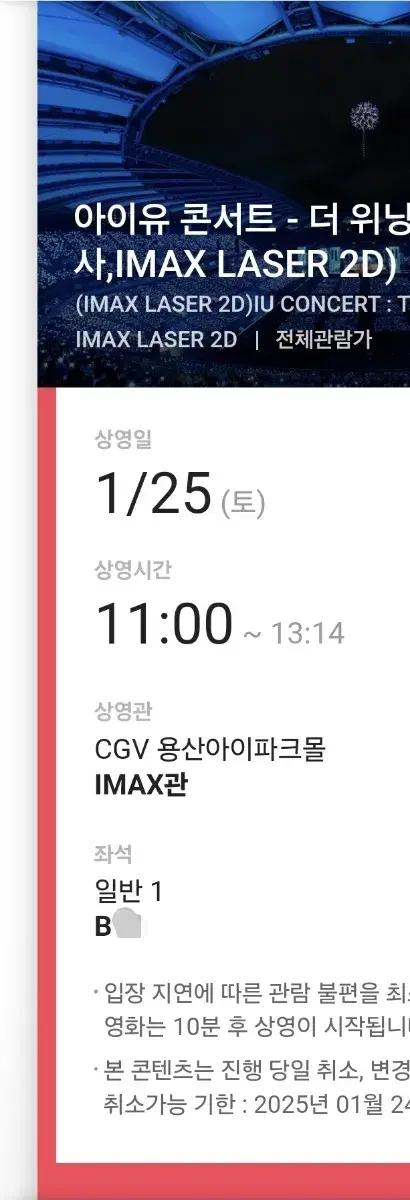 (티켓포함가격) cgv 아이유 무대인사 B열 1인석